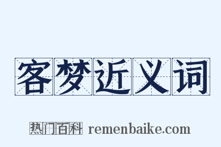 客梦近义词是什么意思的图片